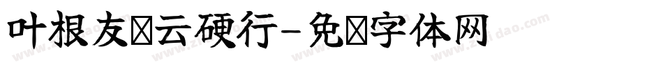 叶根友飘云硬行字体转换