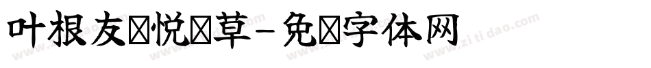 叶根友飘悦飞草字体转换