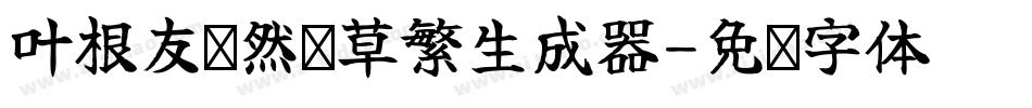 叶根友飘然劲草繁生成器字体转换