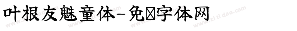 叶根友魅童体字体转换