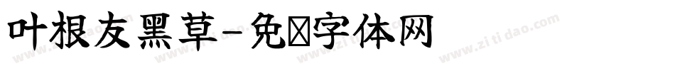 叶根友黑草字体转换