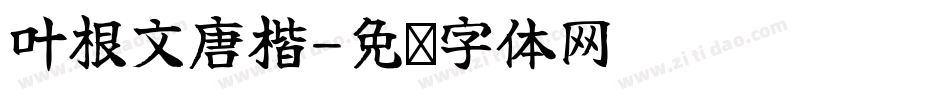 叶根文唐楷字体转换