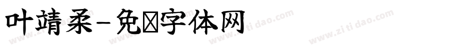 叶靖柔字体转换