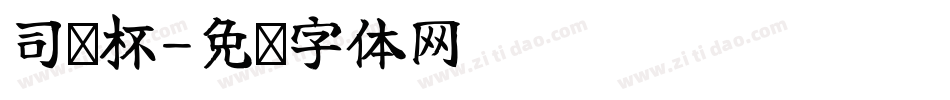 司庆杯字体转换