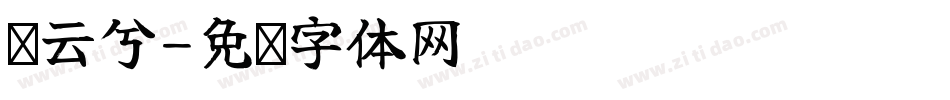 叹云兮字体转换