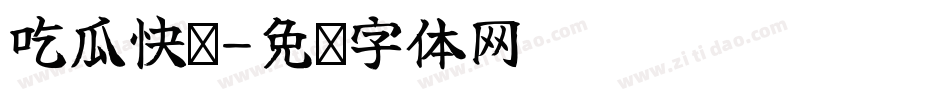 吃瓜快车字体转换