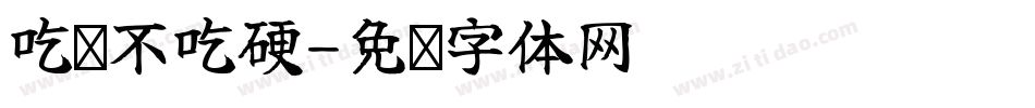 吃软不吃硬字体转换