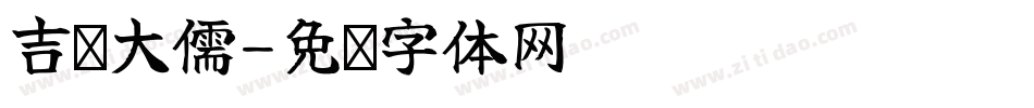 吉页大儒字体转换