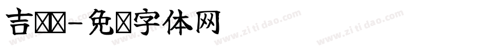 吉页颉字体转换