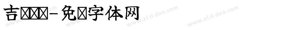 吉页颉润字体转换