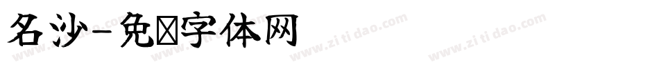 名沙字体转换