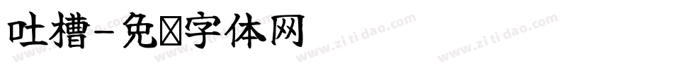 吐槽字体转换