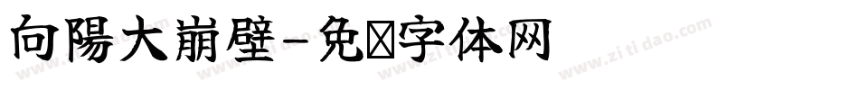向陽大崩壁字体转换