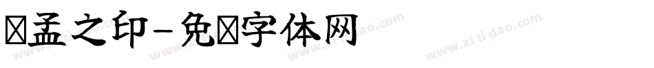 吕孟之印字体转换