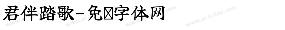 君伴踏歌字体转换