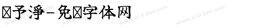 吳予淨字体转换