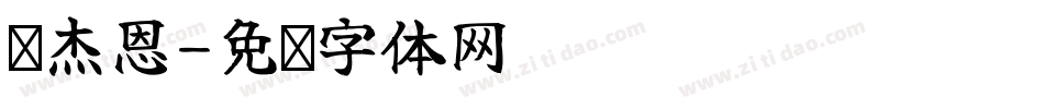 吳杰恩字体转换