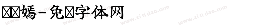 吳榆嫣字体转换