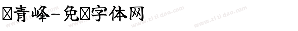 吴青峰字体转换