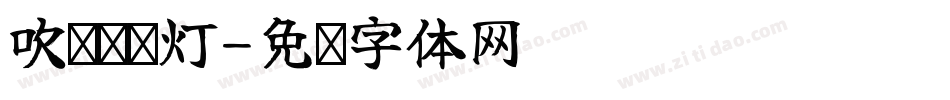 吹灭读书灯字体转换