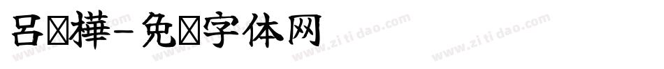 呂芊樺字体转换