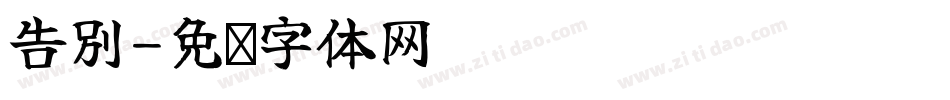 告別字体转换