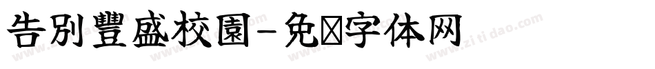 告別豐盛校園字体转换