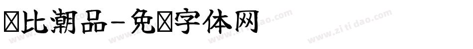 呗比潮品字体转换