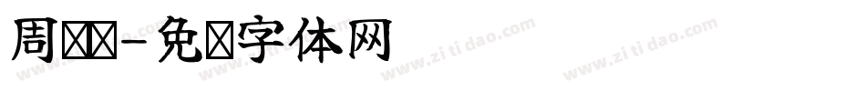 周东辉字体转换