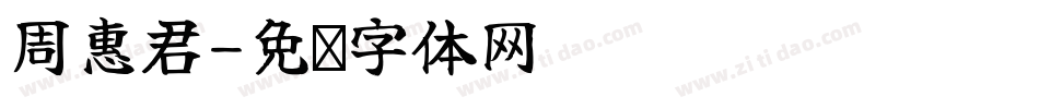 周惠君字体转换