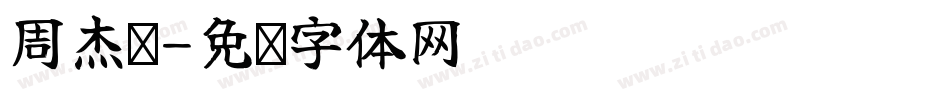 周杰伦字体转换