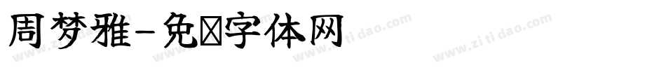 周梦雅字体转换