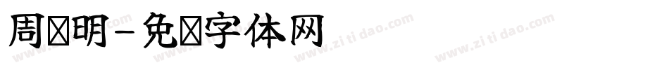 周运明字体转换