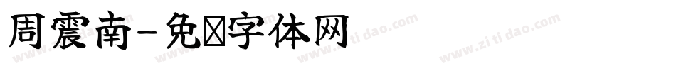 周震南字体转换
