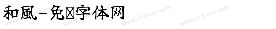 和風字体转换