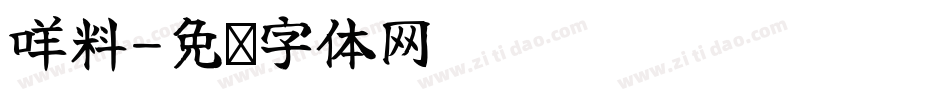 咩料字体转换