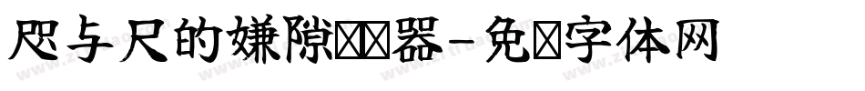 咫与尺的嫌隙转换器字体转换