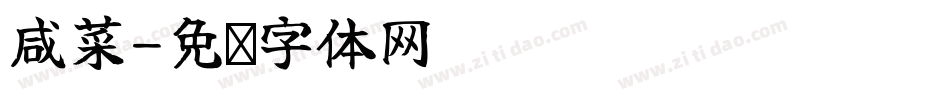 咸菜字体转换