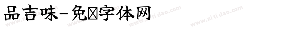 品吉味字体转换