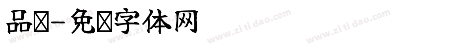 品鈜字体转换