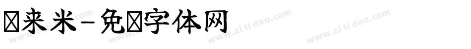 哆来米字体转换