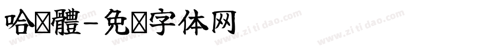 哈嘍體字体转换