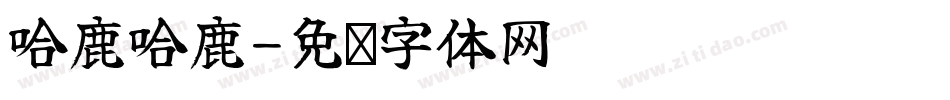 哈鹿哈鹿字体转换