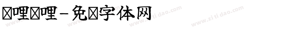 哔哩哔哩字体转换