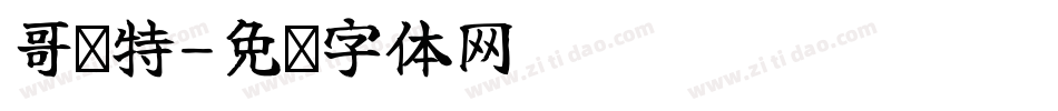 哥轮特字体转换