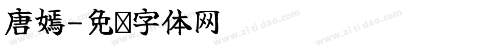 唐嫣字体转换