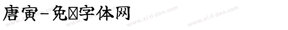 唐寅字体转换