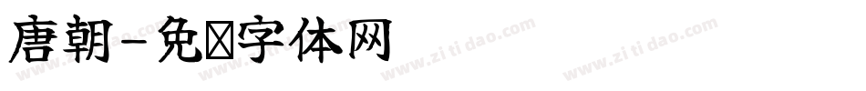 唐朝字体转换