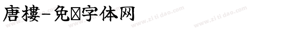 唐樓字体转换