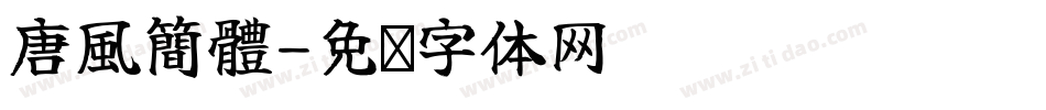 唐風簡體字体转换